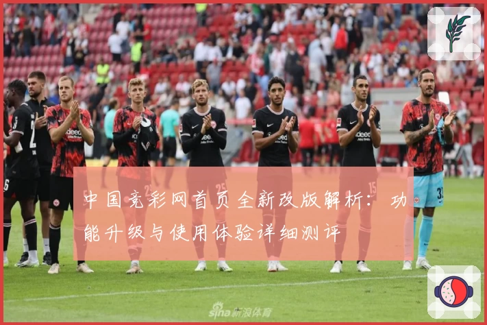 中国竞彩网首页全新改版解析：功能升级与使用体验详细测评