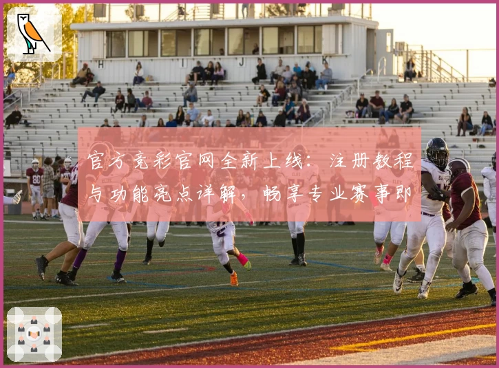 官方竞彩官网全新上线：注册教程与功能亮点详解，畅享专业赛事即时资讯