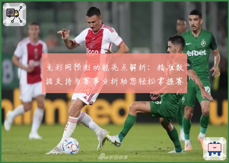 竞彩网预测功能亮点解析:精准数据支持与赛事分析助您轻松掌握赛场动态