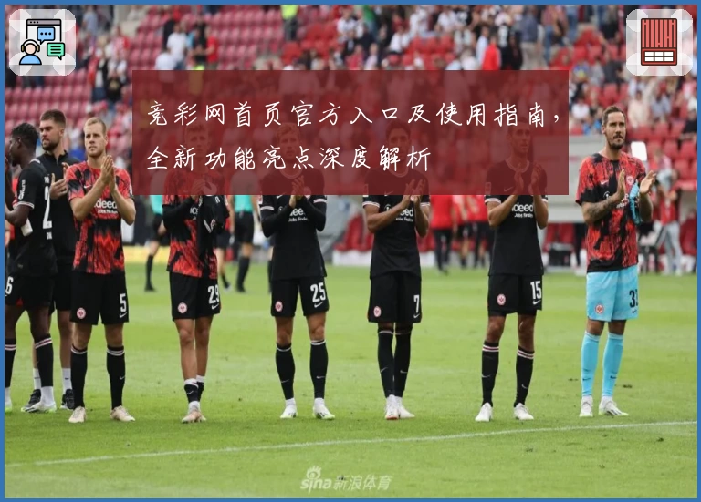竞彩网首页官方入口及使用指南，全新功能亮点深度解析