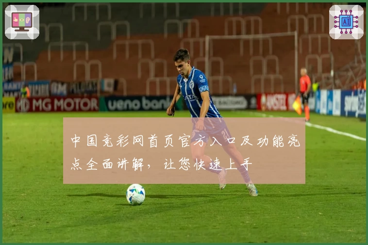 中国竞彩网首页官方入口及功能亮点全面讲解，让您快速上手