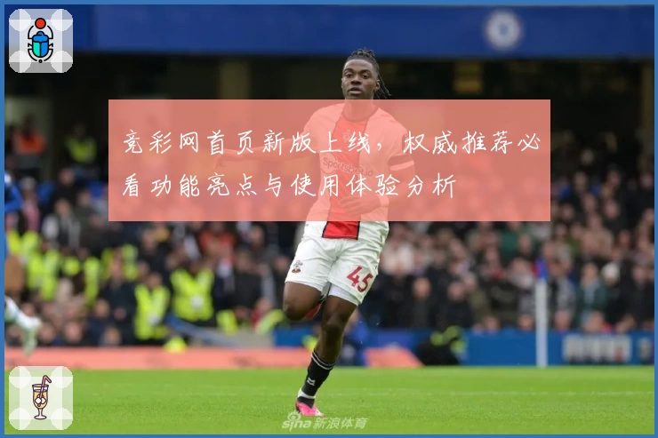 竞彩网首页新版上线，权威推荐必看功能亮点与使用体验分析