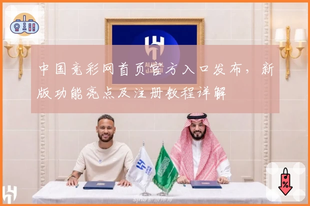 中国竞彩网首页官方入口发布，新版功能亮点及注册教程详解