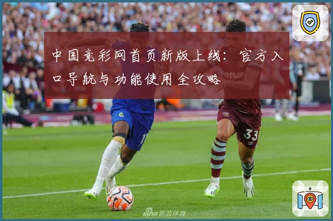 中国竞彩网首页新版上线：官方入口导航与功能使用全攻略