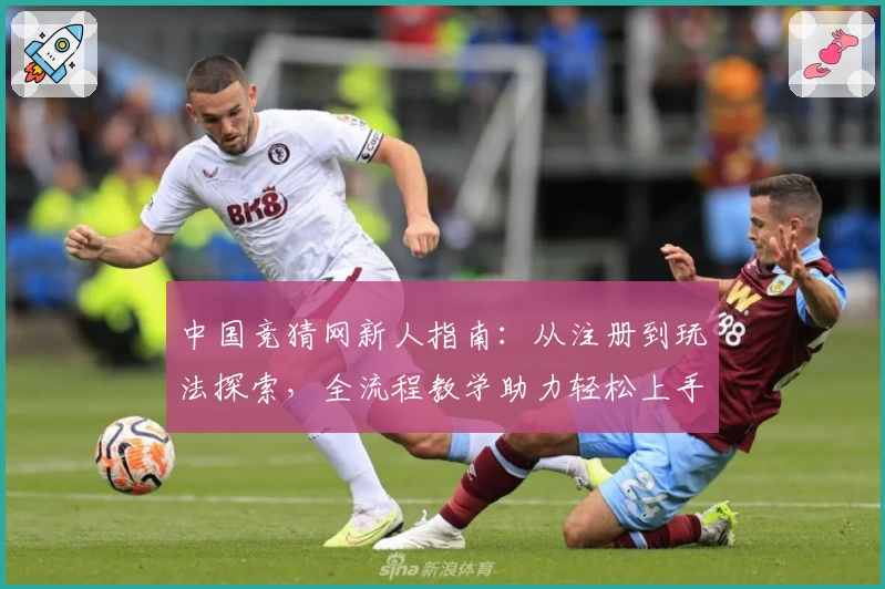 中国竞猜网新人指南：从注册到玩法探索，全流程教学助力轻松上手