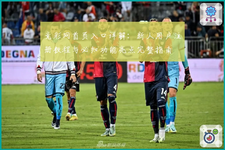 竞彩网首页入口详解：新人用户注册教程与必知功能亮点完整指南