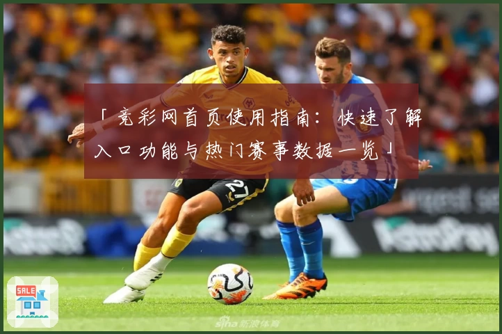 「竞彩网首页使用指南：快速了解入口功能与热门赛事数据一览」