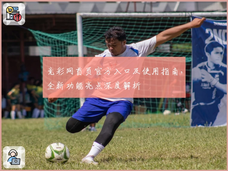 竞彩网首页官方入口及使用指南，全新功能亮点深度解析