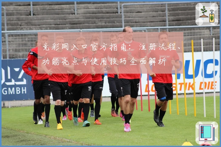 竞彩网入口官方指南：注册流程、功能亮点与使用技巧全面解析