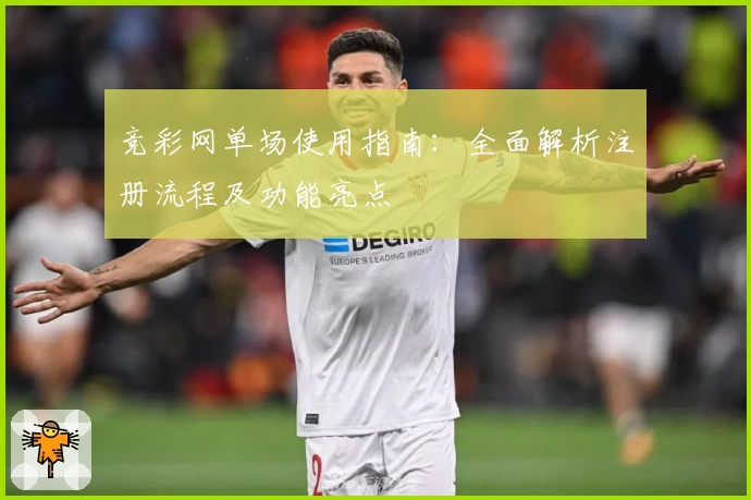 竞彩网单场使用指南:全面解析注册流程及功能亮点