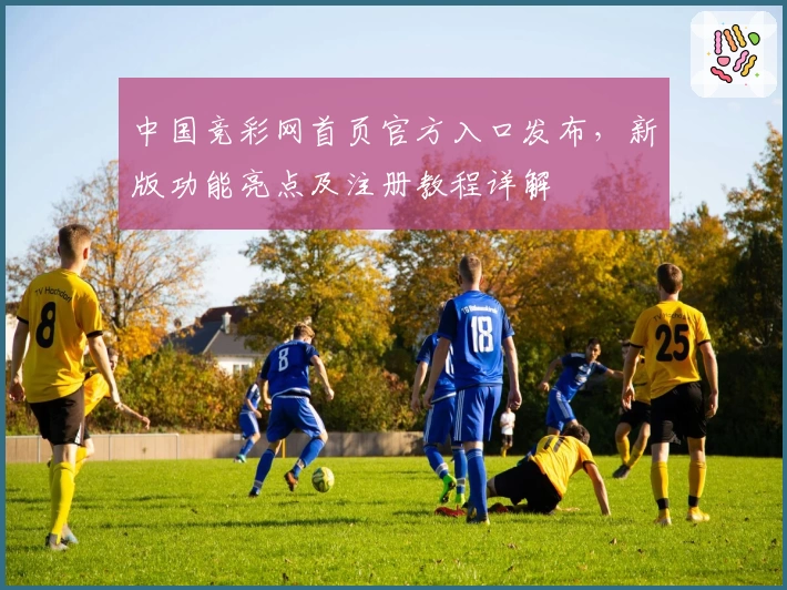 中国竞彩网首页官方入口发布，新版功能亮点及注册教程详解