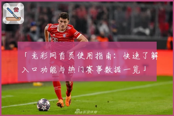 「竞彩网首页使用指南：快速了解入口功能与热门赛事数据一览」