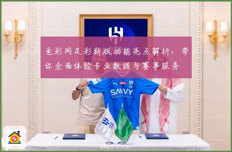 竞彩网足彩新版功能亮点解析，带你全面体验专业数据与赛事服务