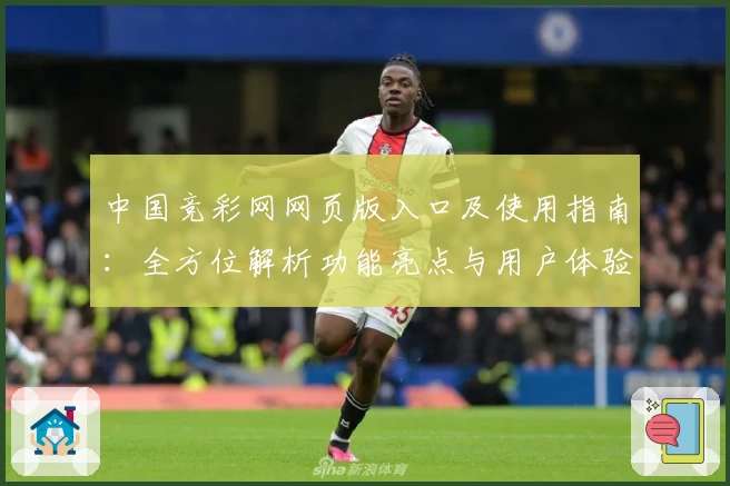中国竞彩网网页版入口及使用指南：全方位解析功能亮点与用户体验