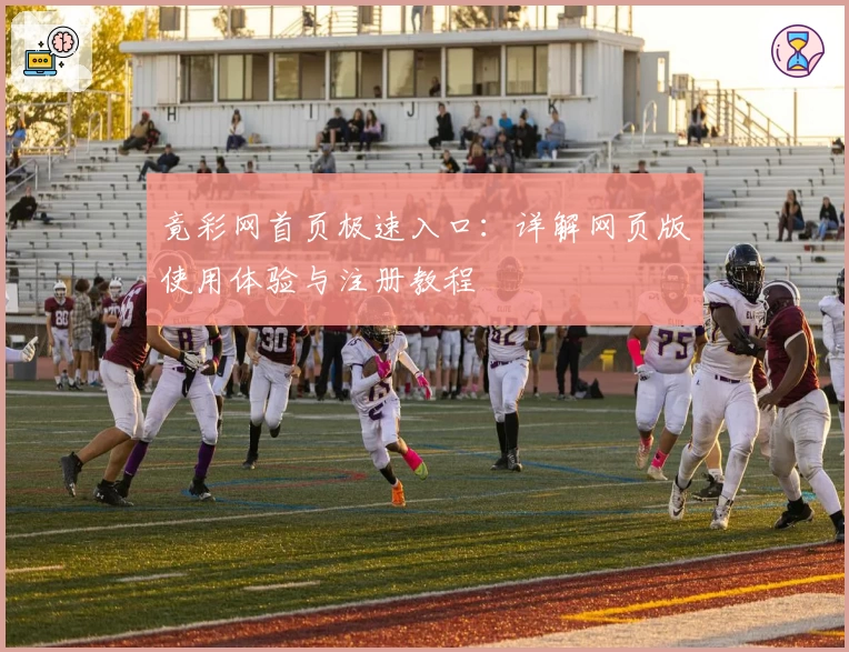 竟彩网首页极速入口：详解网页版使用体验与注册教程