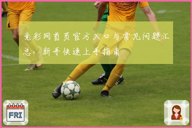 竞彩网首页官方入口与常见问题汇总，新手快速上手指南