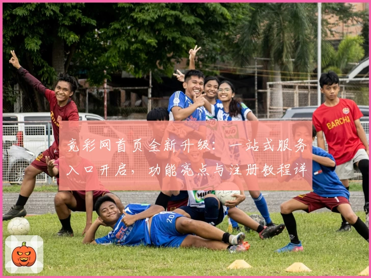 竟彩网首页全新升级：一站式服务入口开启，功能亮点与注册教程详解