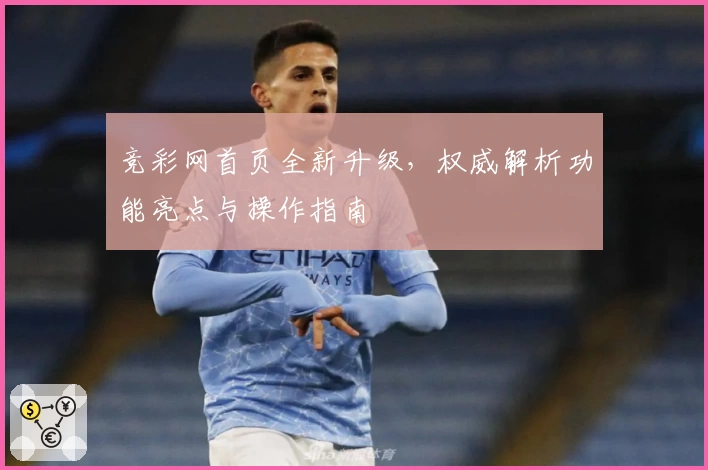 竞彩网首页全新升级，权威解析功能亮点与操作指南