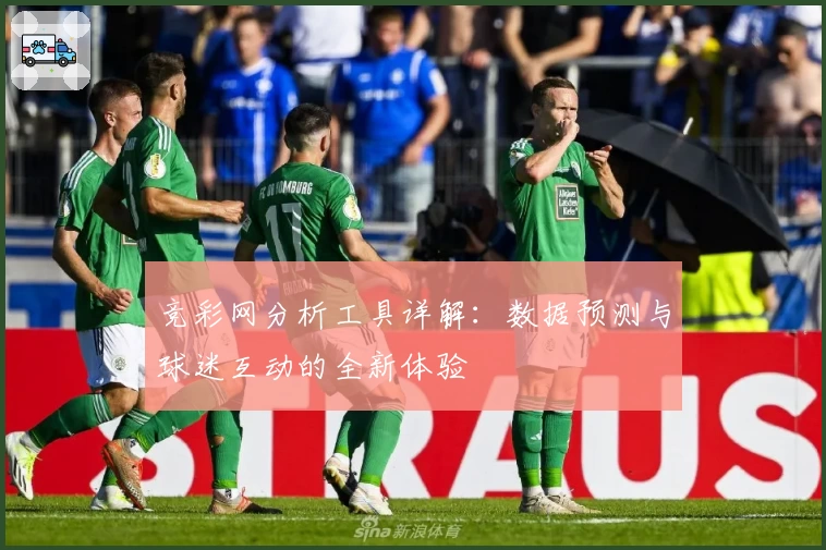 竞彩网分析工具详解：数据预测与球迷互动的全新体验
