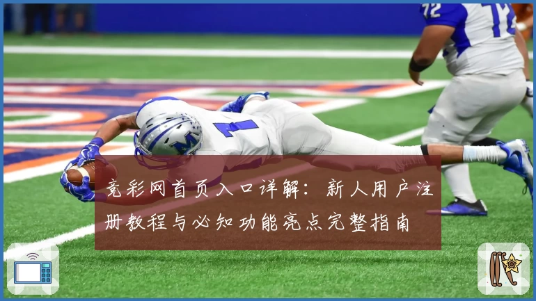 竞彩网首页入口详解：新人用户注册教程与必知功能亮点完整指南