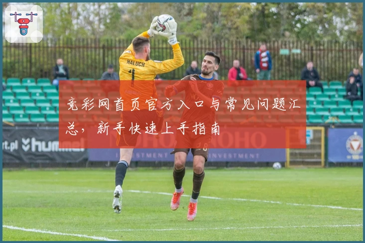 竞彩网首页官方入口与常见问题汇总，新手快速上手指南