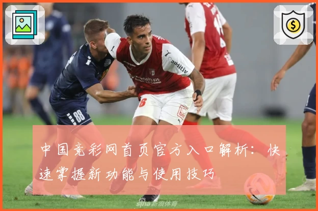 中国竞彩网首页官方入口解析:快速掌握新功能与使用技巧