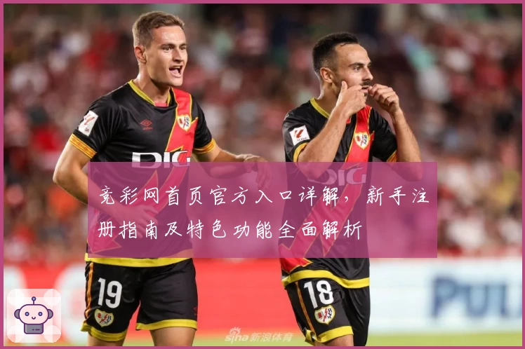 竞彩网首页官方入口详解，新手注册指南及特色功能全面解析
