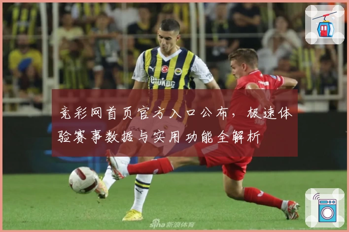 竞彩网首页官方入口公布，极速体验赛事数据与实用功能全解析